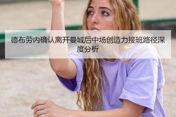 de-bu-lao-nei-que-ren-li-kai-man-cheng-hou-zhong-chang-chuang-zao-li-jie-ban-lu-jing-shen-du-fen-xi-2-206.jpg