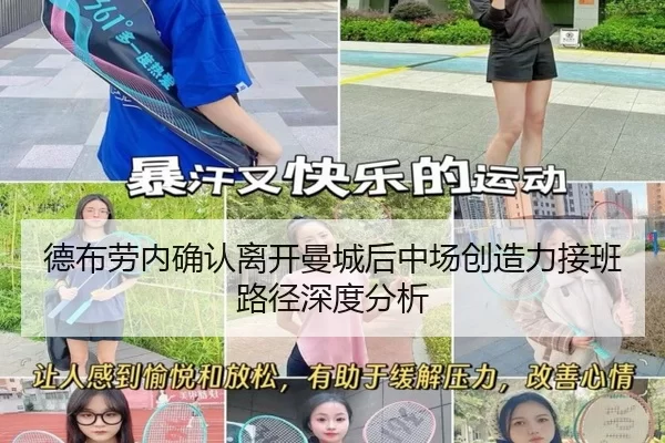 德布劳内确认离开曼城后中场创造力接班路径深度分析