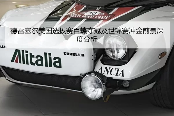 德雷塞尔美国选拔赛百蝶夺冠及世锦赛冲金前景深度分析